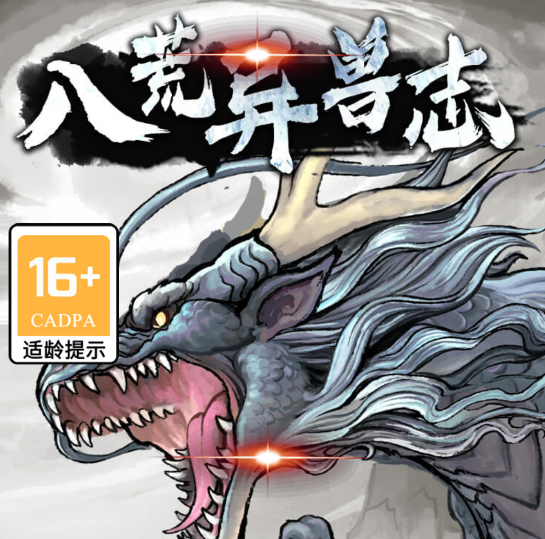 八荒异兽志游戏