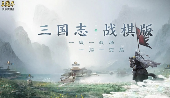 三国志战棋版 三国志战棋版