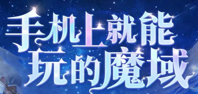 魔域互通版官方版下载 魔域互通版官方版下载