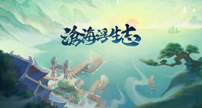 沧海浮生志(滄海浮生志)