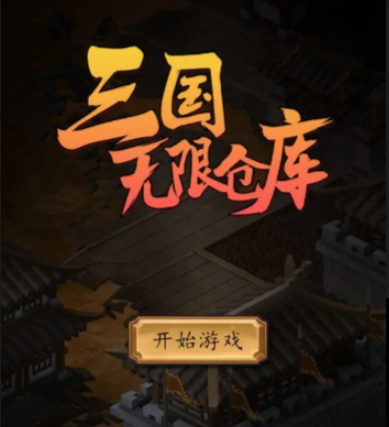 三国无限仓库