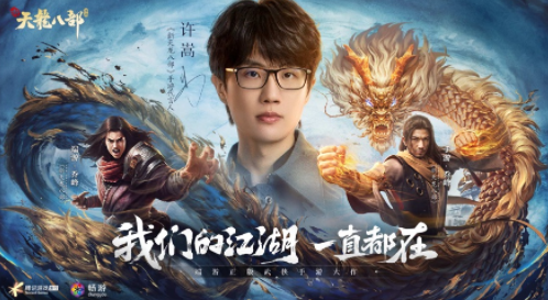 新天龙八部手游