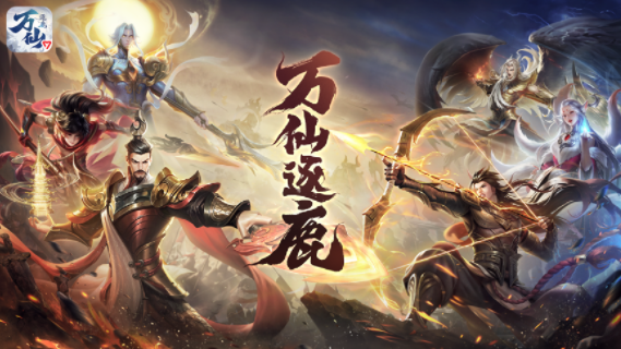 万仙逐鹿下载 万仙逐鹿下载
