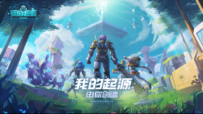 我的起源官方下载 我的起源官方下载