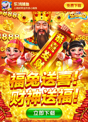 乐鸿捕鱼官方免费下载安装