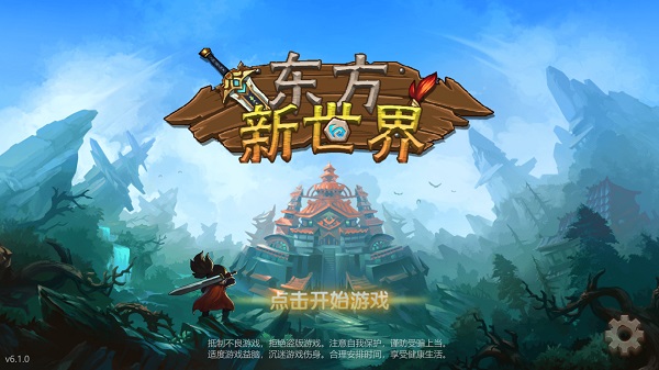 东方新世界下载安装 东方新世界下载安装