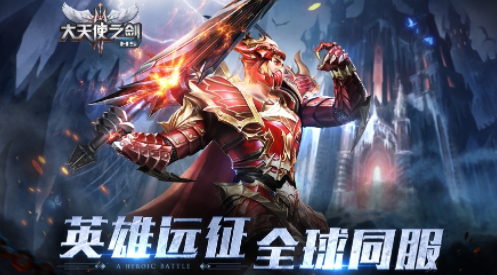 大天使之剑H5官方下载