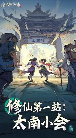 凡人修仙传人界篇手游官服