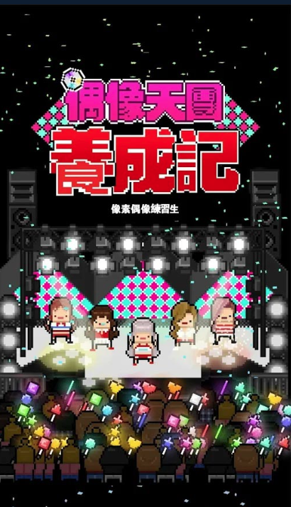 偶像天团养成记