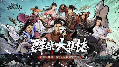 新射雕群侠传之铁血丹心官方下载 新射雕群侠传之铁血丹心官方下载