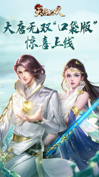 大唐无双口袋版下载 大唐无双口袋版下载