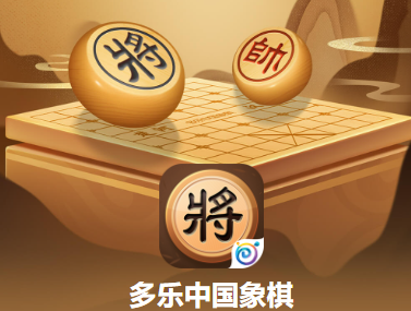 多乐中国象棋下载