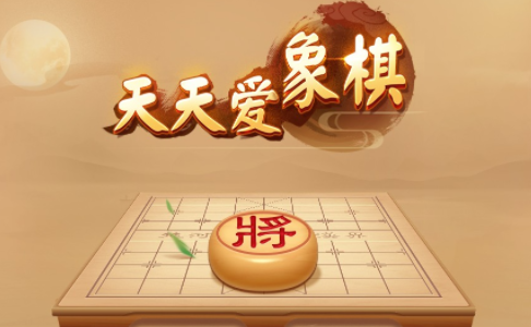 天天爱象棋下载安装 天天爱象棋下载安装