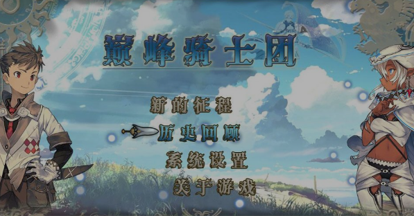 巅峰骑士团下载