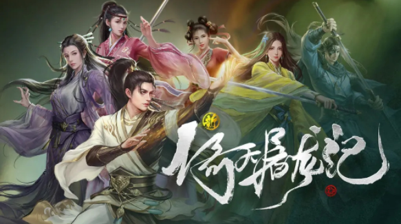 新倚天屠龙记手游官方下载