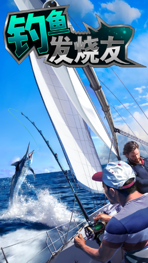 钓鱼发烧友最新版本下载