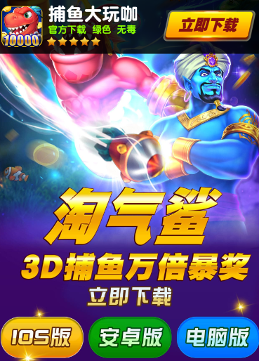 捕鱼大玩咖官方下载 捕鱼大玩咖官方下载