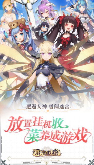 邂逅在迷宫官方下载