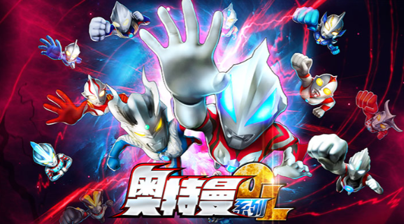 奥特曼系列OL官方下载