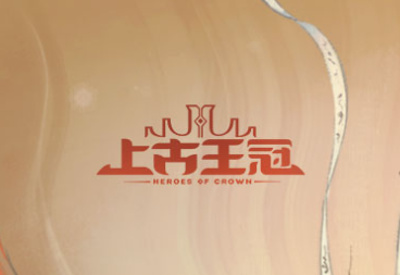 上古王冠官方下载