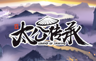 太公传承封神 太公传承封神