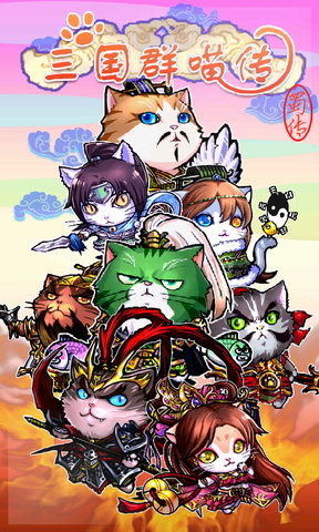 三国群喵传
