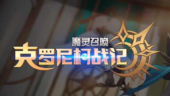 克罗尼柯战记安卓下载