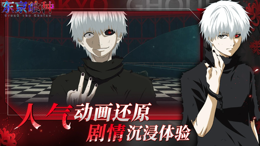 东京喰种Break the Chains