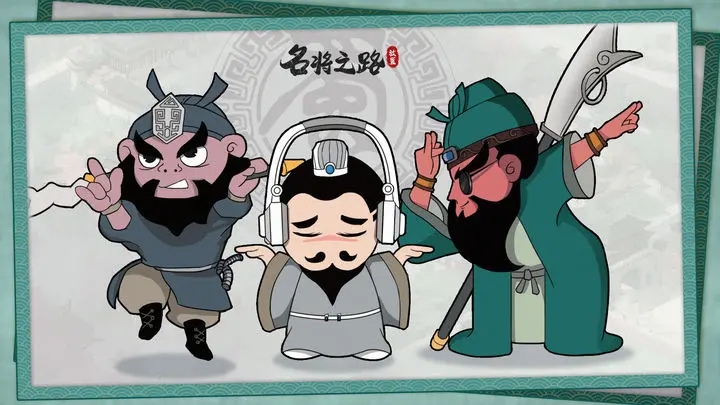 名将之路 名将之路