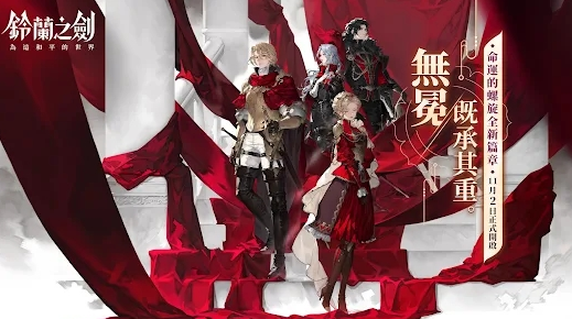 铃兰之剑台服下载(鈴蘭之劍) 铃兰之剑台服下载(鈴蘭之劍)