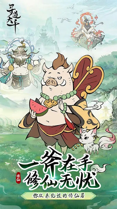 寻道大千手游 寻道大千手游