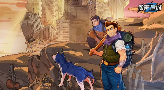 像素危城官方下载