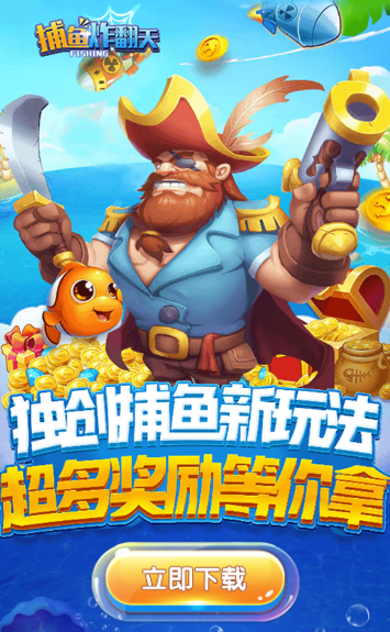 捕鱼炸翻天官方下载