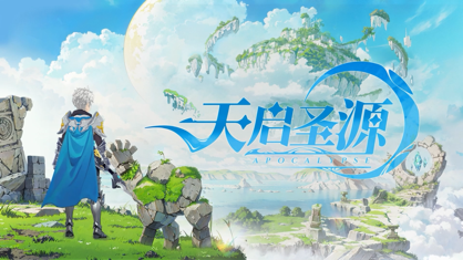 天启圣源手游官方下载