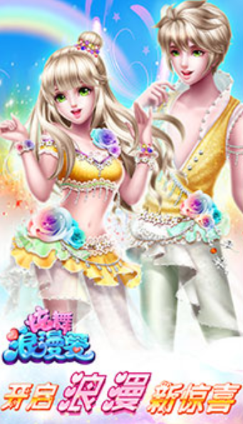 炫舞浪漫爱vivo版本