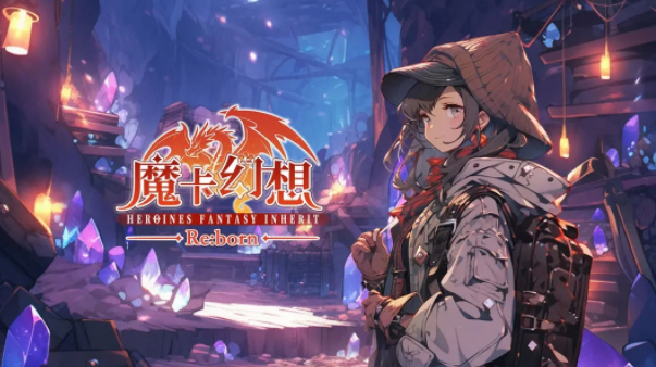 魔卡幻想官方下载