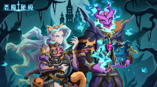 恶魔秘境官方下载