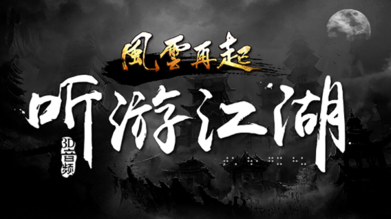 听游江湖之风云再起下载