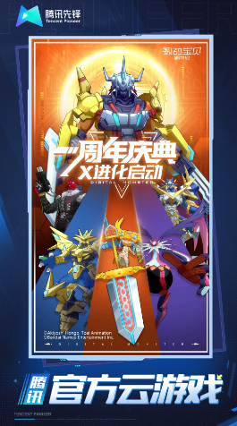 数码宝贝新世纪云游戏