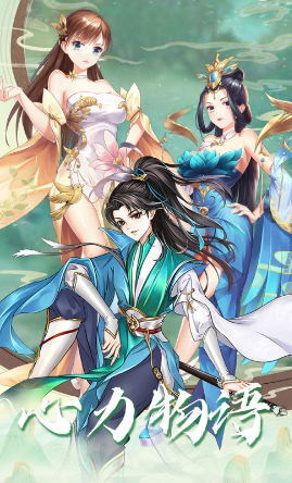 心力物语手游
