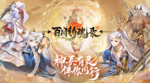 百川铸魂录官方下载