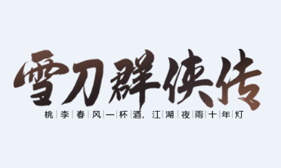 雪刀群侠传手游官方下载