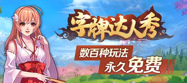 字牌达人秀安卓版