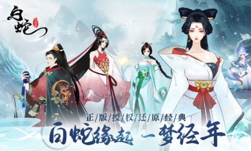 白蛇疾闻录手游