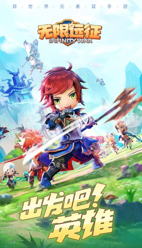 无限远征官方下载