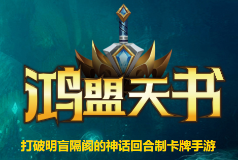 鸿盟天书手游下载