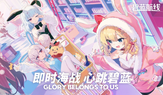 碧蓝航线官方下载