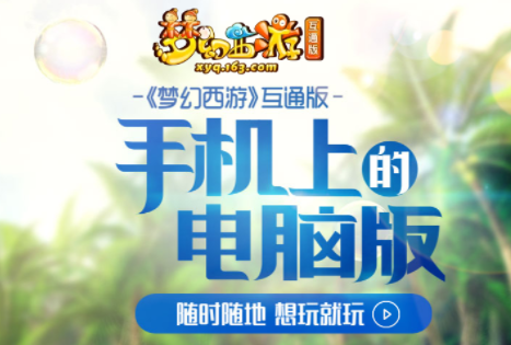梦幻西游互通版安卓版