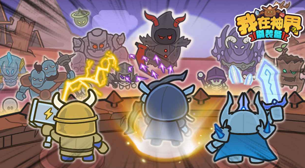 我在神界刷装备官方下载