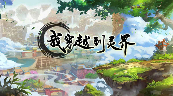 我穿越到灵界最新版下载